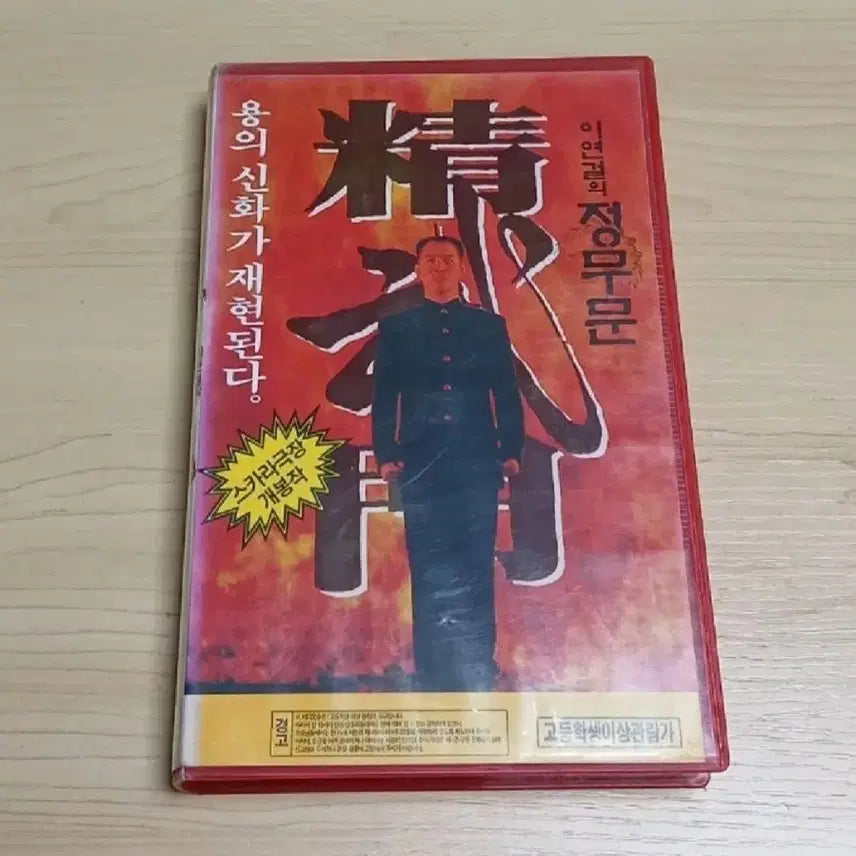 [BUNJANG] Jet Li Fist of Legend VHS / 홍콩 액션 명작 이연걸 주연 정무문 비디오 테이프