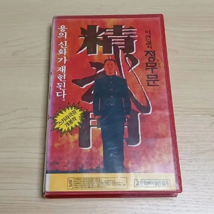 [BUNJANG] Jet Li Fist of Legend VHS / 홍콩 액션 명작 이연걸 주연 정무문 비디오 테이프