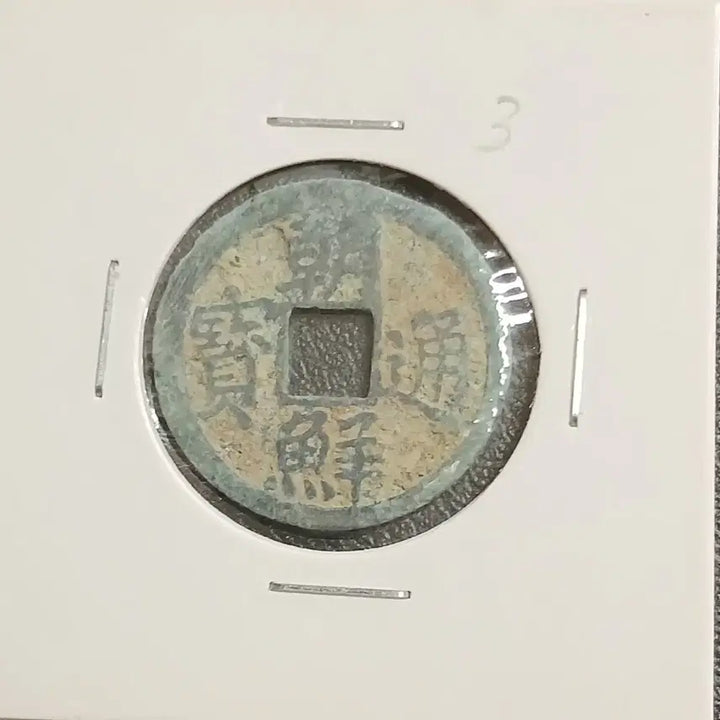 [BUNJANG] Joseon Tongbo Coin / 조선통보