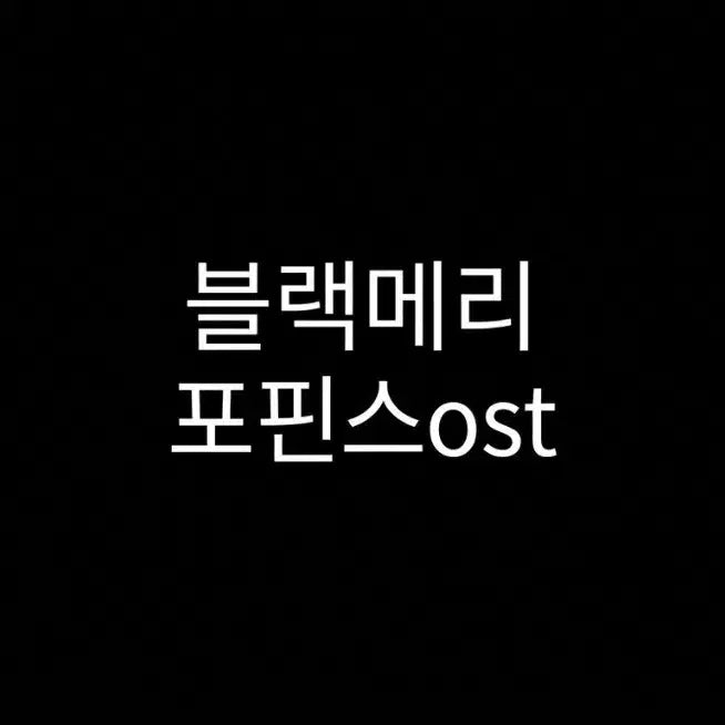 [BUNJANG] Musical Black Mary Poppins 2026 OST / 뮤지컬 블랙메리포핀스 2026 블메포 ost 판매 양도