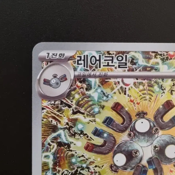 [BUNJANG] Pokemon Card Korean Edition Rare Coil AR / 포켓몬카드 한글판 레어코일 AR