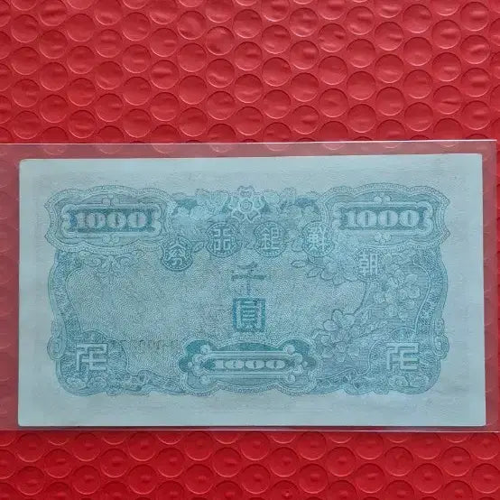 [BUNJANG] Bank of Korea 1,000 Won Banknote (North Korean 1,000 Won) / 조선은행 천원권 지폐 (북괴천원)