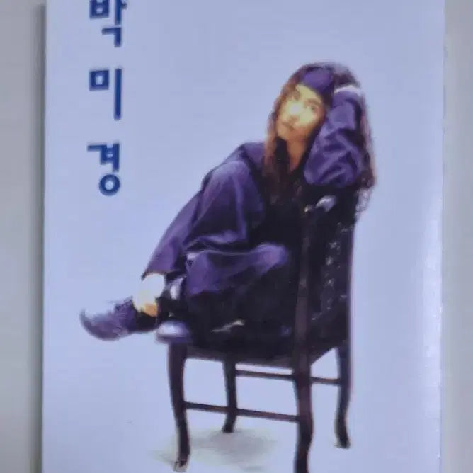 [BUNJANG] Park Mi-kyung 1st Album Reason Not Like Reason, Clumsy Expectation, Breakup Practice (Cassette Tape) / 박미경 1집 / 이유같지 않는 이유, 서툰기대, 이별 연습 (카세트테이프)