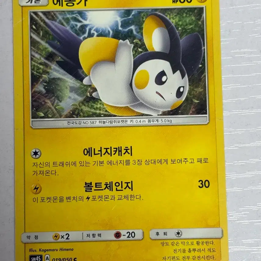 [BUNJANG] Pokemon Card Emolga 019 SM4S / [귀여운 포켓몬카드] 에몽가 019 SM4S