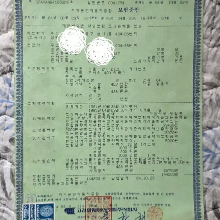 [BUNJANG] 1984 Pony 2 Car Insurance Policy &amp; Terms / 1984년 포니2 보험계약서와 약관.10만원에 택비 포함으로 보내드립니다.