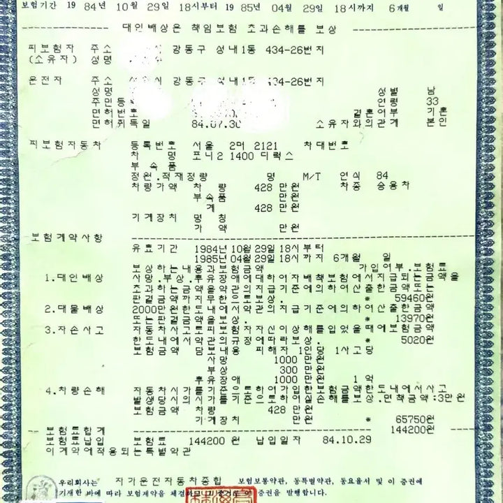 [BUNJANG] 1984 Pony 2 Car Insurance Policy &amp; Terms / 1984년 포니2 보험계약서와 약관.10만원에 택비 포함으로 보내드립니다.
