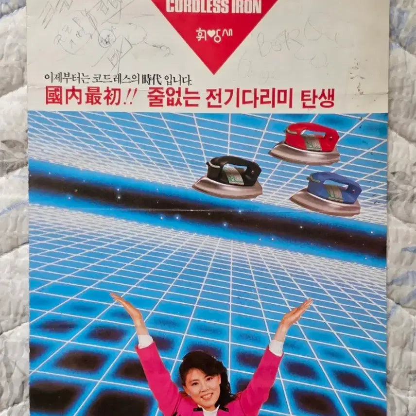 [BUNJANG] Cordless Electric Iron Pamphlet / 줄  없는 전기다리미 코드레스 다리미 CORDLESS IRON 팜플렛