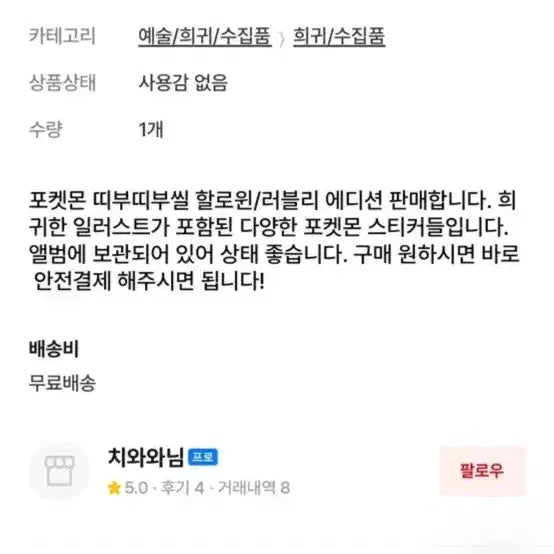 [BUNJANG] Pokemon Stickers / 포켓몬 띠부씰 걸귀 상점 비매너 +추가