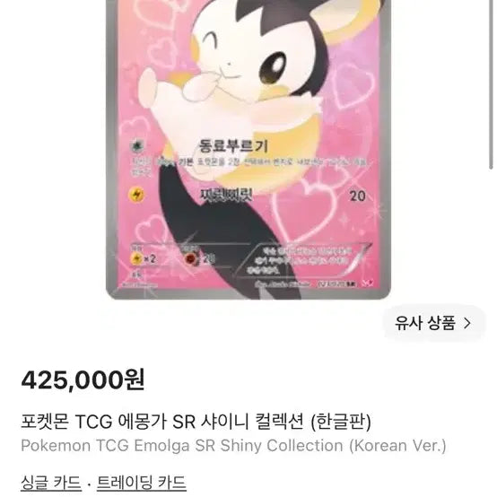 [BUNJANG] Emonga SR Shiny Collection (Korean Edition) / 에몽가 SR 샤이니 컬렉션 (한글판)