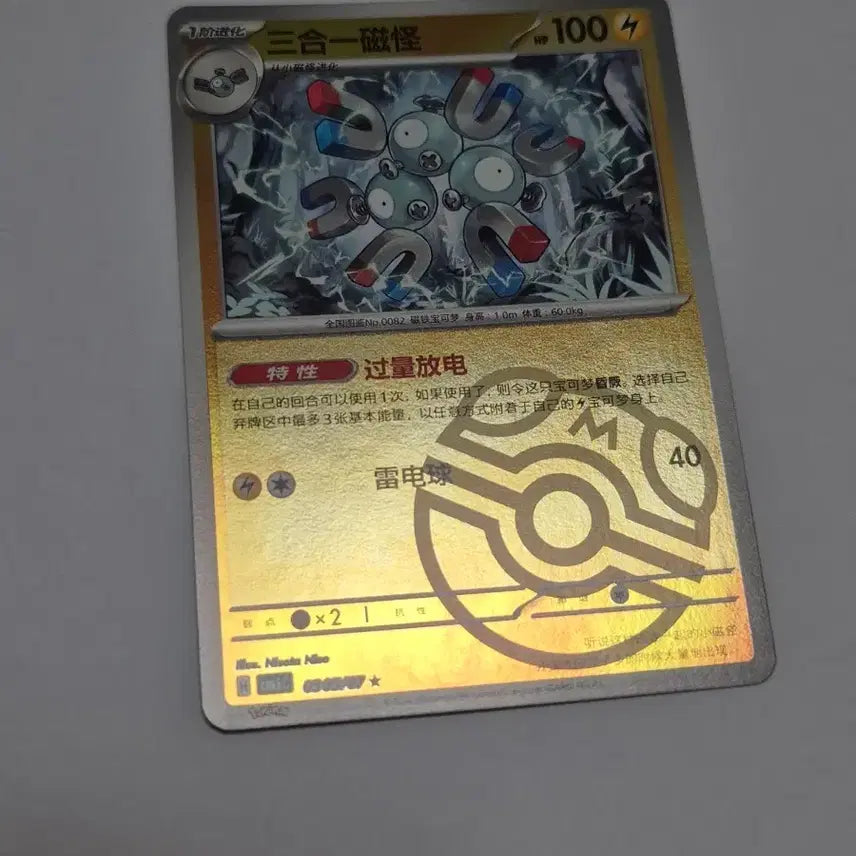 [BUNJANG] Master Ball Holo Rare Coil Pokémon Card (Korean Edition) / 레어코일 마스터볼 홀로 포켓몬카드 중판 앨범용