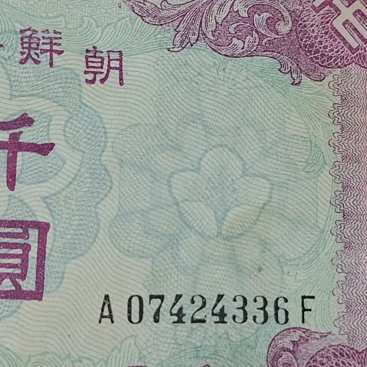 [BUNJANG] 1950s 1000 Won Banknotes (2 Uncirculated) / 1950년대 천원권2매