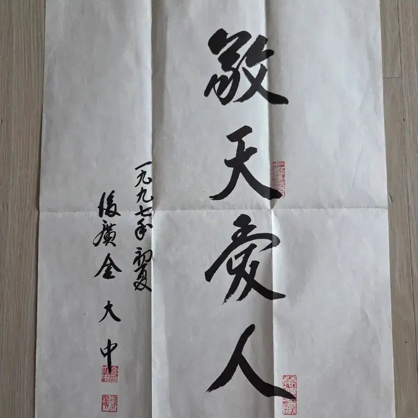 [BUNJANG] Kim Dae-jung Autograph (Printed Copy) Calligraphy / 김대중 친필 (인쇄본)