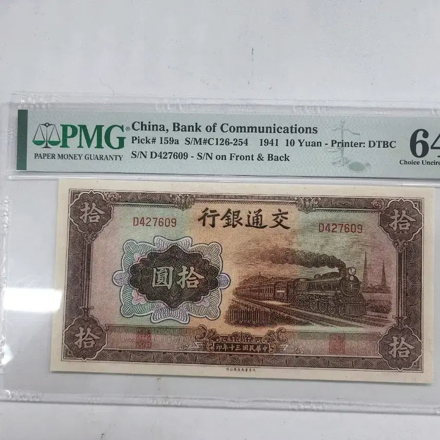 [BUNJANG] Bank of Communications 10 Yuan Note (1941) - PMG Graded 64 / 교통은행 10원 1941년 PMG 64