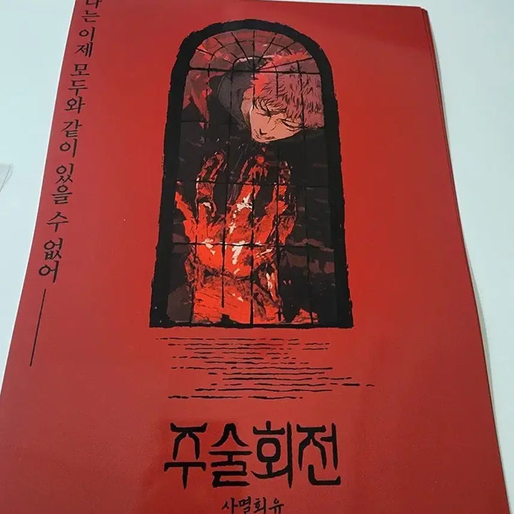 [BUNJANG] Jujutsu Kaisen Shinjuku Awakening Special Collaboration Event Limited Edition Poster / 주술회전 사멸회유 팝업 특전 포스터