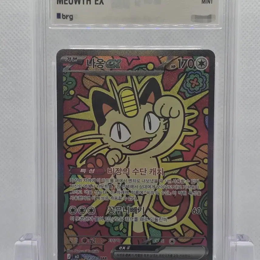 [BUNJANG] Pokemon Card Meowth ex SAR - Grade 9 / [BRG 9] 포켓몬카드 나옹 ex SAR