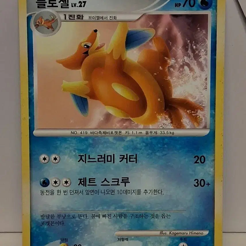 [BUNJANG] Pokemon Card Floatzel Level 27 (2010 Single Card) / 포켓몬 카드 2010년 싱글 카드 플로젤