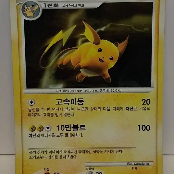 [BUNJANG] Pokemon Card 2010 Raichu (Damaged) / 포켓몬카드 2010년 라이츄 데미지
