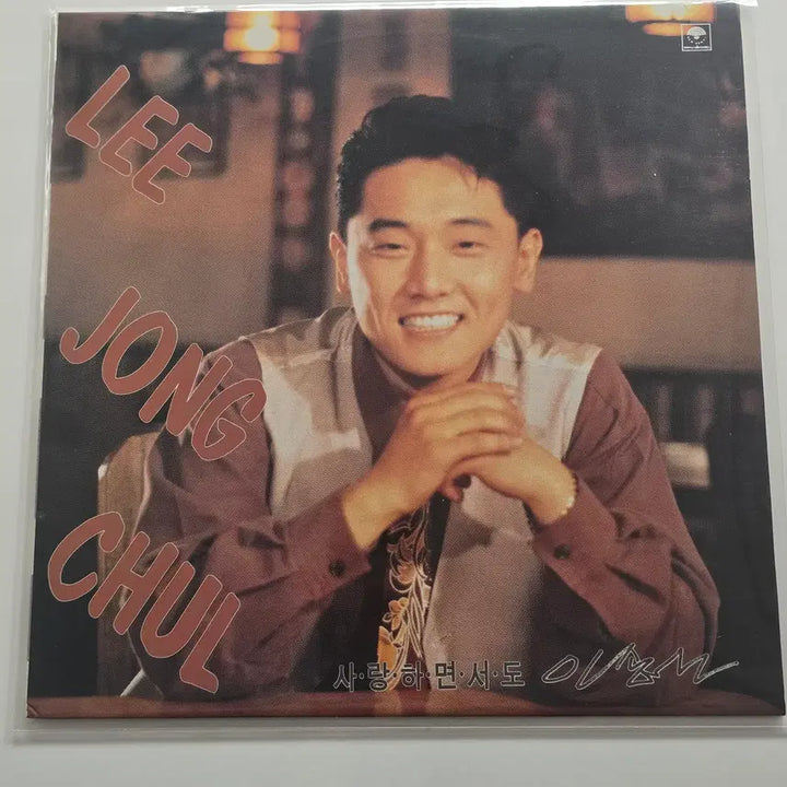 [BUNJANG] Lee Jong Chul Saranghamyeonseodo LP / 이종철 lp 사랑하면서도 /NM