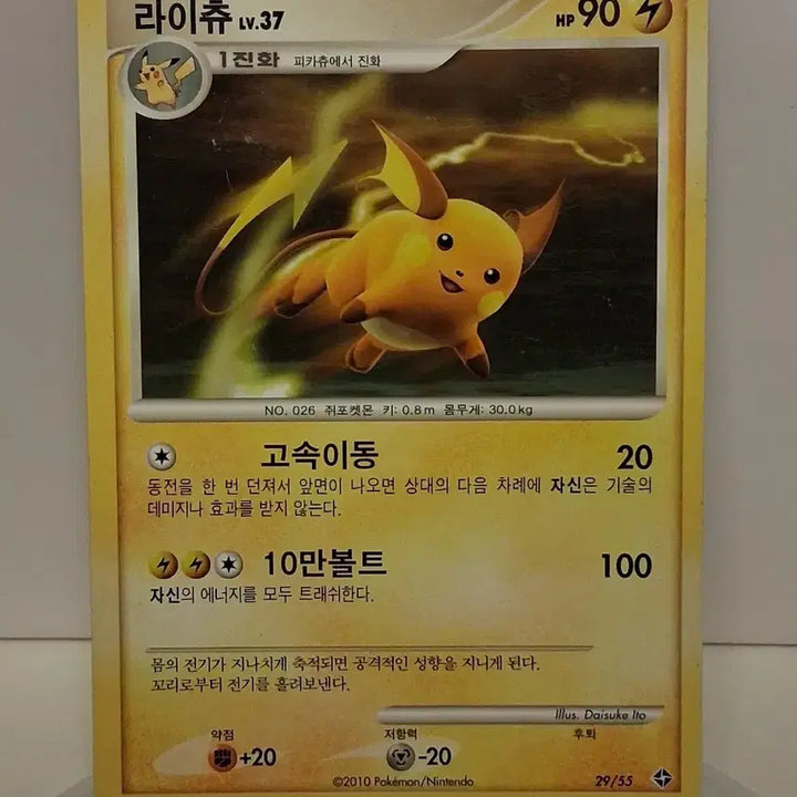 [BUNJANG] Pokemon Card DP Series 2010 Raichu LV.37 Single Card / 포켓몬 카드 DP 시리즈 2010년 싱글카드 라이츄 LV.37