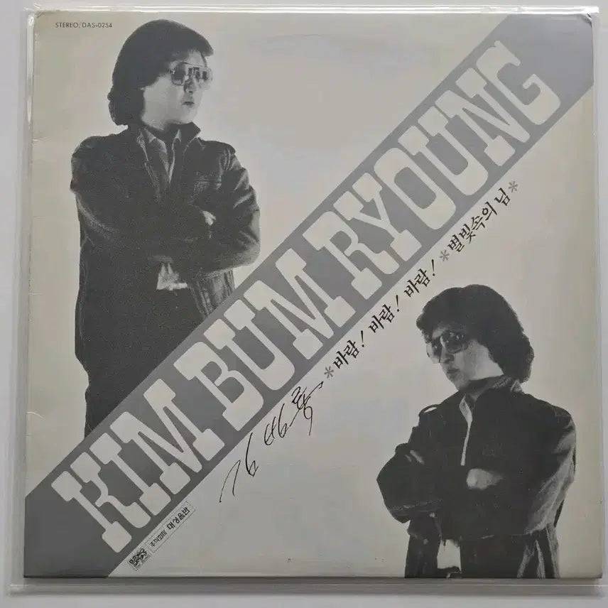 [BUNJANG] Kim Bum Ryong 1st Album LP / 김범룡 1집 lp / 가사집 있음 /NM