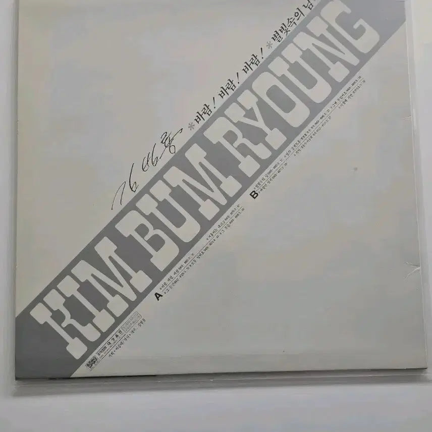 [BUNJANG] Kim Bum Ryong 1st Album LP / 김범룡 1집 lp / 가사집 있음 /NM