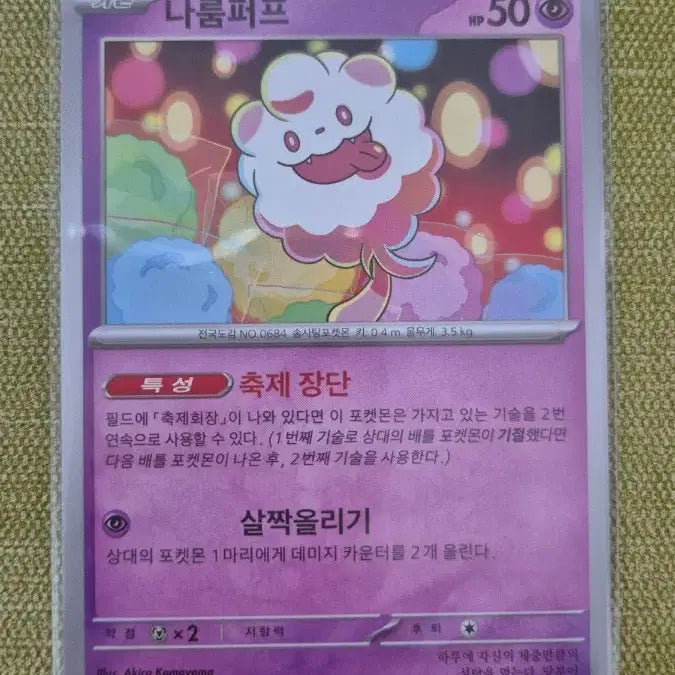 [BUNJANG] Pokemon Card Naroompuff 067/187 / [포켓몬카드 한판] 나룸퍼프 067/187