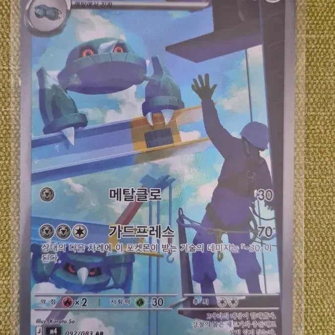 [BUNJANG] Pokemon Card Metangoo 092/083 AR / [포켓몬카드 한판] 메탕구 092/083 AR