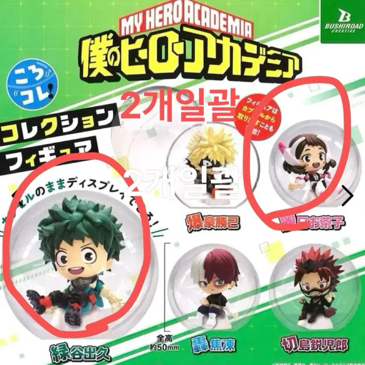 [BUNJANG] My Hero Academia Korokore Izuku Midoriya Ochako Uraraka Bundle Set (Sealed) / (미개봉)나히아 히로아카 피규어 가챠 미도리야 우라라카 일괄