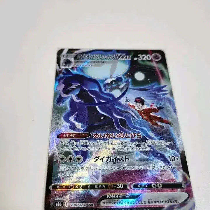 [BUNJANG] Pokemon Card Japanese Ver. Calyrex VMAX CSR (236/184, S8b VMAX Climax) / 포켓몬카드 일본판 흑마 버드렉스 VMAX CSR (236/184, S8b VMAX 클라이맥스)