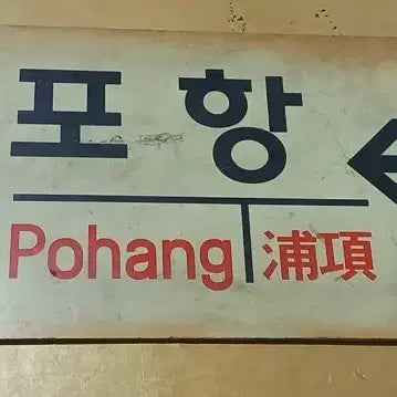 [BUNJANG] Mugunghwa Destination Board / 무궁화 행선판