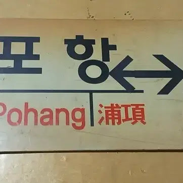 [BUNJANG] Mugunghwa Destination Board / 무궁화 행선판