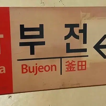 [BUNJANG] Mugunghwa Destination Board / 무궁화 행선판