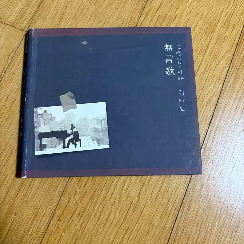 [BUNJANG] Noh Young-Sim Story Piano "Mueonga" Opened CD / 노영심 이야기피아노 무언가  개봉cd