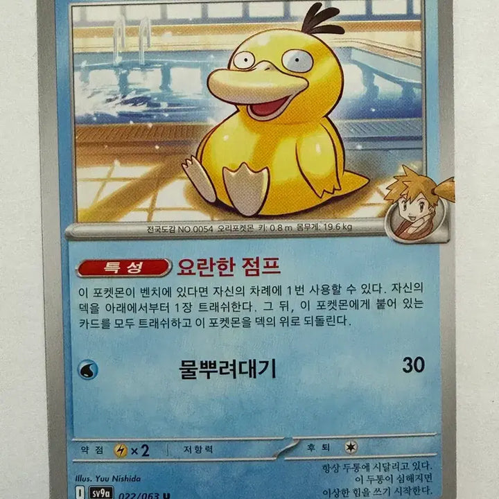 [BUNJANG] Psyduck Photocard / 이슬의 고라파덕 U
