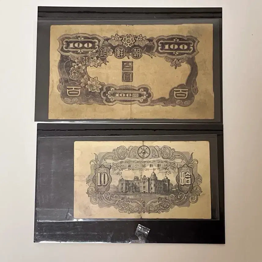[BUNJANG] Bank of Joseon Early Banknote 2-Piece Set: 100 Won (1944) &amp; 10 Won (1949) / 조선은행 초기 지폐 2종 세트 조선은행권 백원 (1944)  조선은행 십원(1949) 독립문