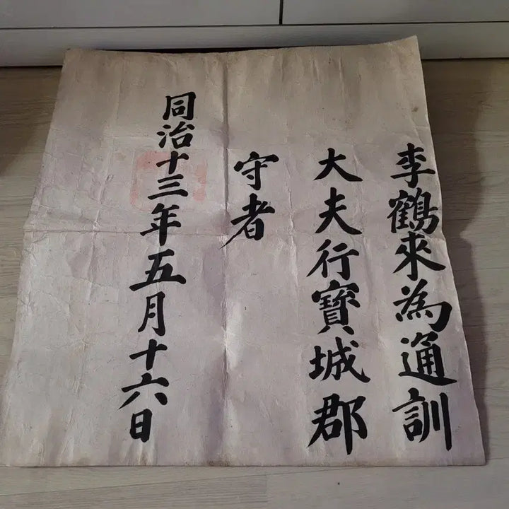 [BUNJANG] Dongchi 13th Year (1873) Imperial Edict / 동치 13년 1873년 교지