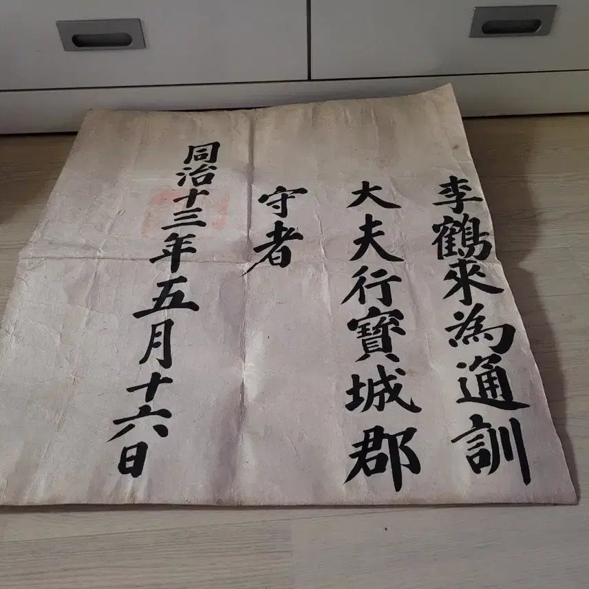 [BUNJANG] Dongchi 13th Year (1873) Imperial Edict / 동치 13년 1873년 교지