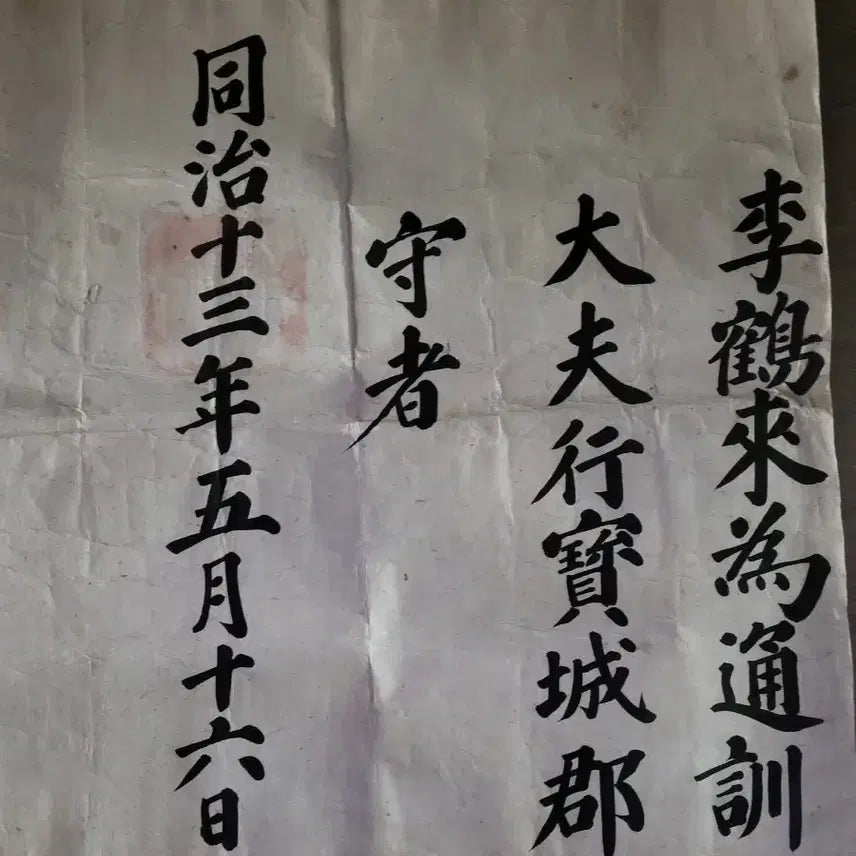 [BUNJANG] Dongchi 13th Year (1873) Imperial Edict / 동치 13년 1873년 교지
