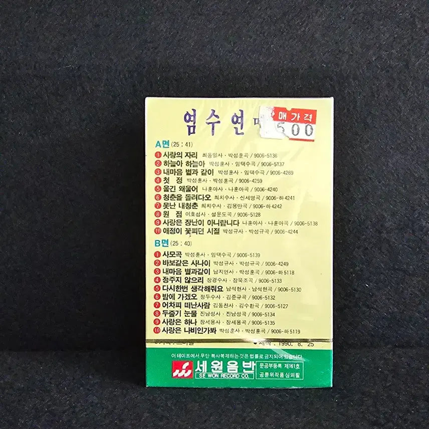 [BUNJANG] Yum Seoyun Medley Cassette Tape [Sealed] / 염수연 메들리 카세트 테이프 [미개봉]