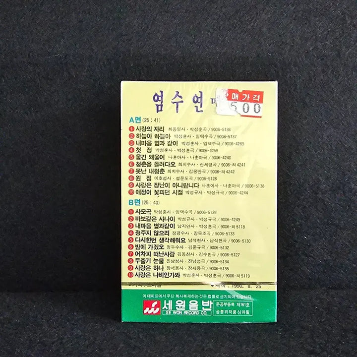 [BUNJANG] Yum Seoyun Medley Cassette Tape [Sealed] / 염수연 메들리 카세트 테이프 [미개봉]