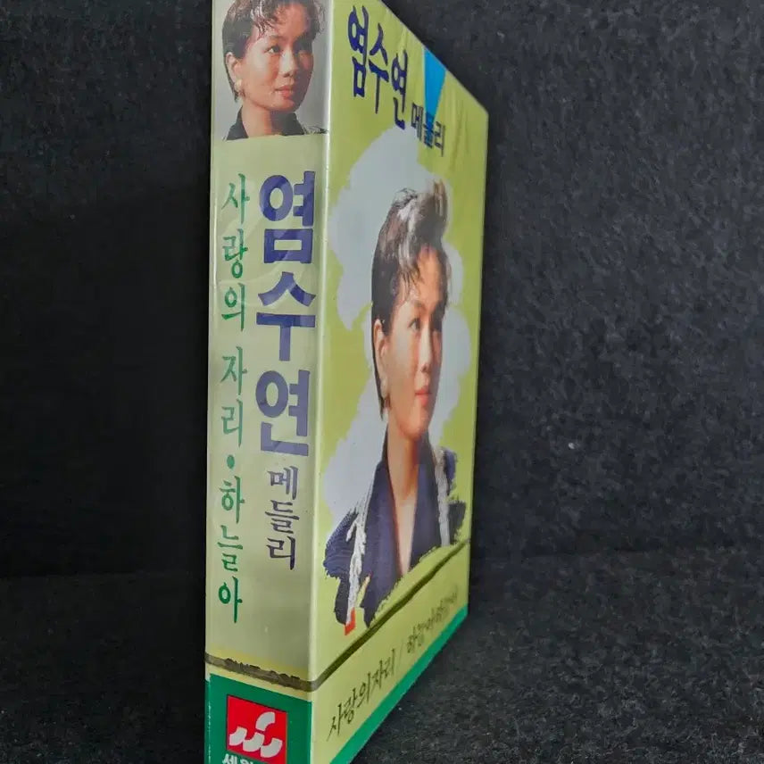 [BUNJANG] Yum Seoyun Medley Cassette Tape [Sealed] / 염수연 메들리 카세트 테이프 [미개봉]