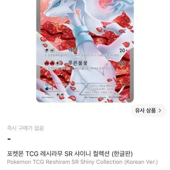 [BUNJANG] Reshiram SR Shiny Collection Korean Edition / 레시라무 SR 샤이니 컬렉션 (한글판)