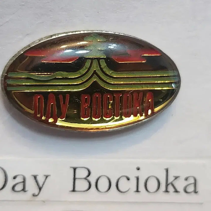 [BUNJANG] DAY BOCTOKA Commemorative Badge / 러시아 기념 뱃지 &