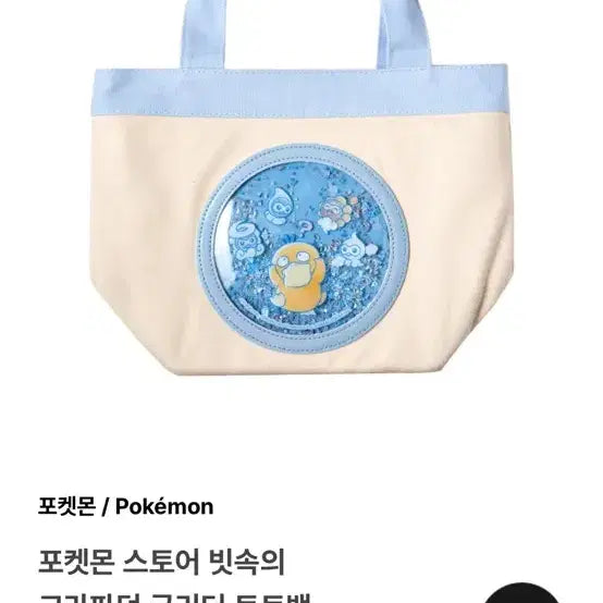 [BUNJANG] Pokemon Store Drizzle Psyduck Glitter Tote Bag / 포켓몬 스토어 빗속의 고라파덕 글리터 토트백