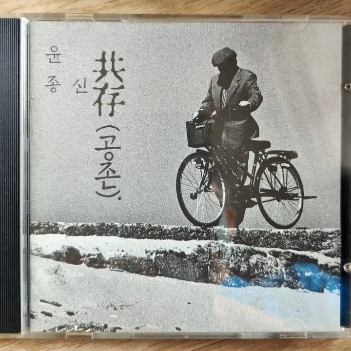 [BUNJANG] Yoon Jong Shin Gong Joen CD / 윤종신 공존 CD