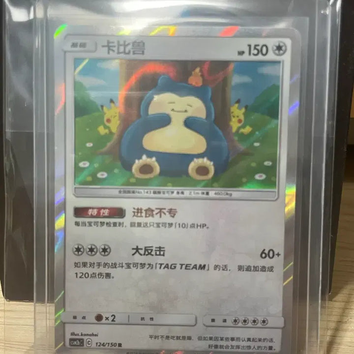 [BUNJANG] Kanahei Snorlax Card (Mid-Edition) / 카나헤이 잠만보 중판
