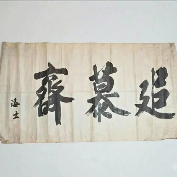 [BUNJANG] Hae-sa Kim Seong-geun Calligraphy &