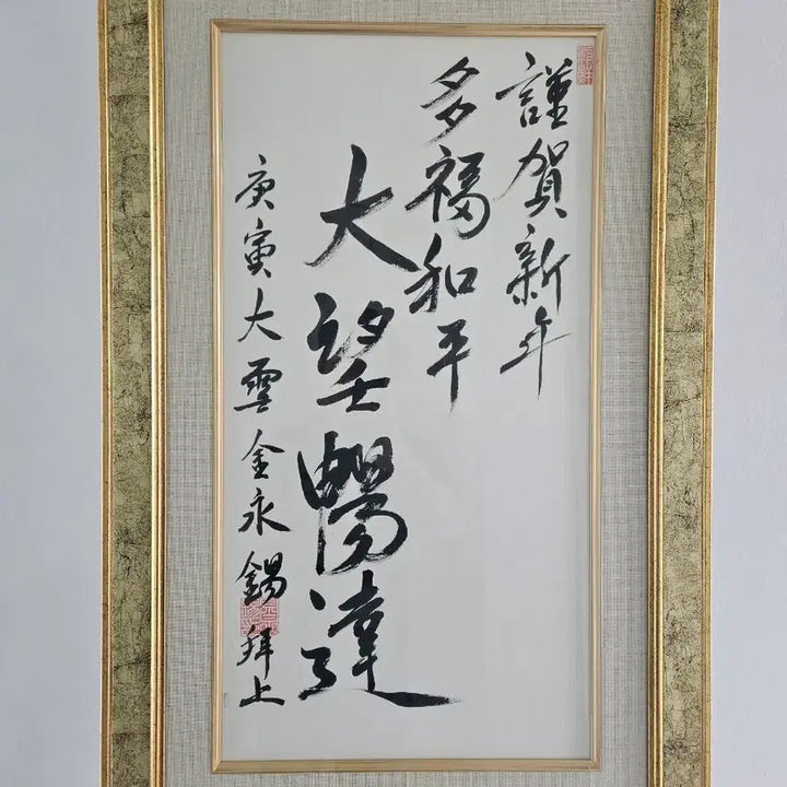 [BUNJANG] Calligraphy Artwork with Gold Frame / 고급스러운 금장 액자 서예 작품 베젤포함