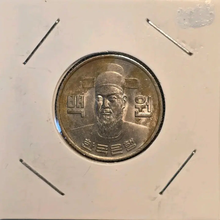 [BUNJANG] 1975 South Korea 100 Won Coin - Uncirculated (Rim Discoloration) / 한국은행 1975년 100원 미사용-급 (테두리 변색)
