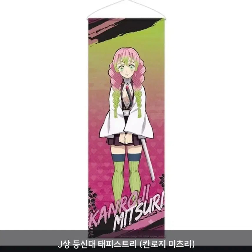 [BUNJANG] Demon Slayer Kanroji Mitsuri Life-Sized Tapestry (Sealed) / 귀멸의 칼날 등신대 태피스트리 (칸로지 미츠리)미개봉